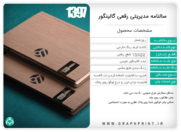 سررسید مدیریتی رقعی جلد گالینگور