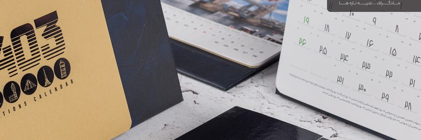 طراحی تقویم رومیزی تبلیغاتی