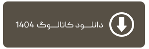 دانلود کاتالوگ 1404 مادگراف