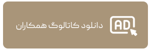 دانلود کاتالوگ همکاران تقویم و سررسید