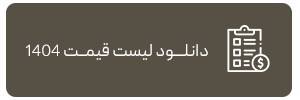 دانلود لیست قیمت تقویم و سررسید