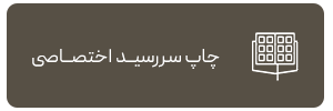 چاپ سررسید اختصاصی