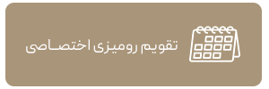 تقویم رومیزی اختصاصی