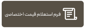 فرم استعلام قیمت اختصاصی