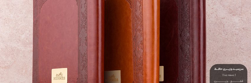 سررسید وزیری