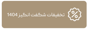 تخفیفات شگفت انگیز 1404 تقویم و سررسید