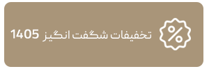تخفیفات 1405