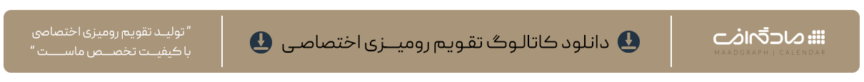 دانلود کاتالوگ تقویم رومیزی اختصاصی